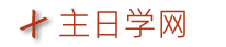 主日学网