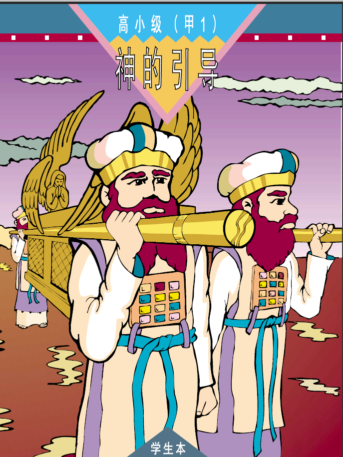 儿童主日学小学五六年级学生教材读本