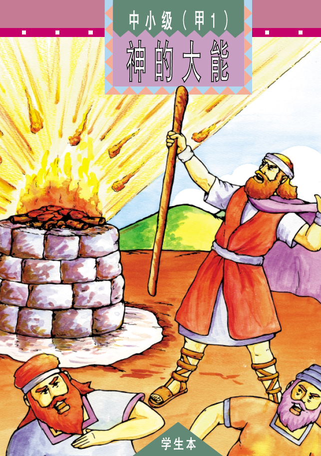 儿童主日学小学三四年级学生教材读本