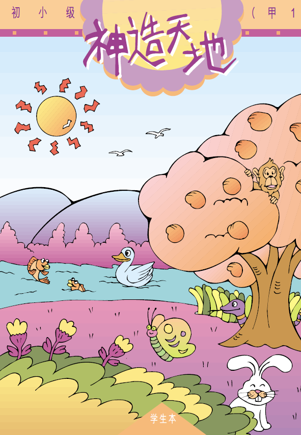 儿童主日学小学一二年级学生教材读本